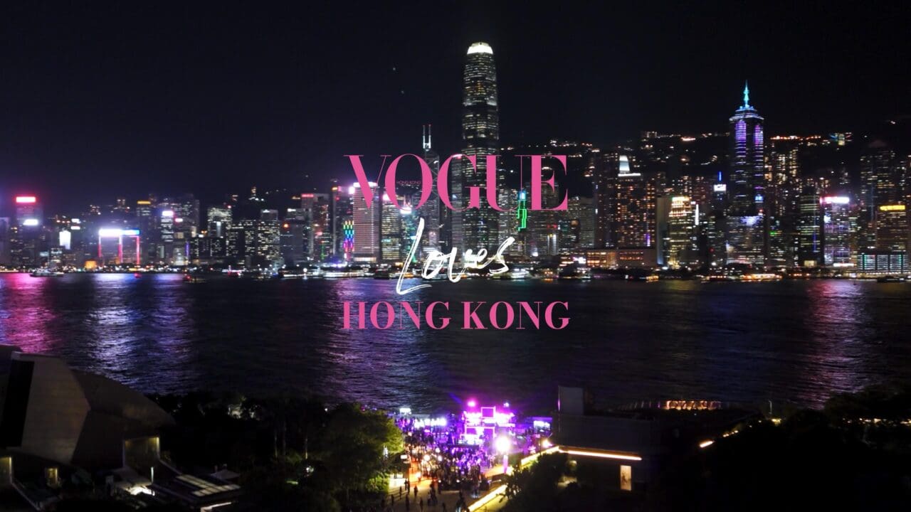 五周年壓軸盛事「Vogue Loves Hong Kong」，全球嘉賓齊聚一堂，享受集時尚、藝術、美學與飲食文化的難忘之夜！