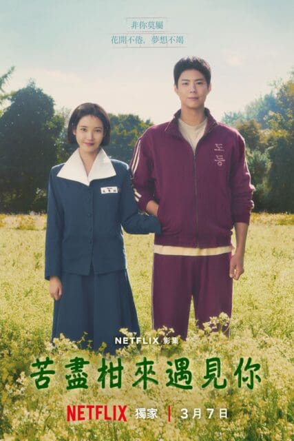 2025 年 3 月必看 Netflix 片單推薦 |《苦盡柑來遇見你》IU，朴寶劍主演浪漫愛情劇、姜泰伍《愛情發芽中》、《Formula 1：飆速求生：第 7 季》冠軍橫空出世！